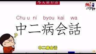 學習如何在日常生活中使用中二日文【山下智博的學壞日文教室】