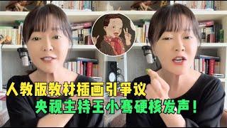 人教版教材插画引争议，央视主持王小骞硬核发声：底线不容突破！