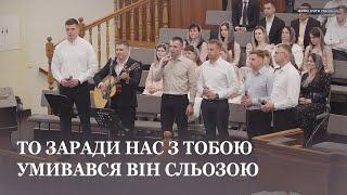 Твоя Смерть і Воскресіння дарували нам спасіння... / Гурт церкви Христа Спасителя м.Луцьк