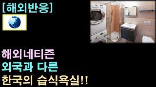 [해외반응] 해외네티즌, 외국과 다른 한국의 습식욕실