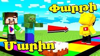 Նարկոման Բարսիկները թե ես?! Minecraft Hayeren