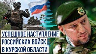 Генерал-майор Алаудинов: Российские войска успешно продвигаются в Курской области и Часовом Яре