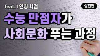 '수능 만점자'는 사회문화 이렇게 푼다?! (with 2020만점자 홍민영)