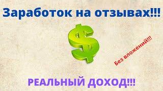 РЕАЛЬНЫЙ ЗАРАБОТОК НА ОТЗЫВАХ В ИНТЕРНЕТЕ БЕЗ ВЛОЖЕНИЙ В 2021 ГОДУ!