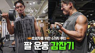 팔 운동이 어려운 사람들을 위한 6가지 루틴 | 감잡기 Ep.4