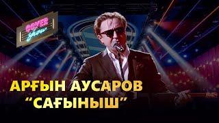 Арғын Аусаров — «Сағыныш» / COVER SHOW / КАВЕР ШОУ