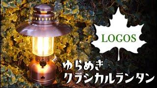 【光柱で煌き時めく】ロゴスゆらめきクラシカルランタン