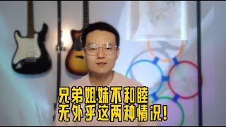 上了岁数才明白，兄弟姐妹不和睦，逃不出这两种原因！