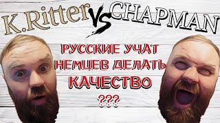 Обзор на все вкусы K.Ritter или прощай Chapman!