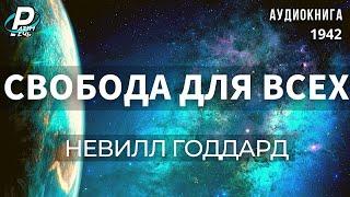 СВОБОДА ДЛЯ ВСЕХ.  Невилл Годдард  | Аудиокнига