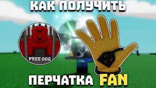 Как получить перчатку FAN | Slap Battles