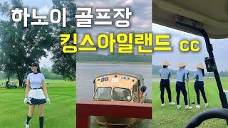 [golf vlog] ️ 베트남 골프장 | 킹스아일랜드 |1인 1캐디 | 하노이 골프장 | 여름 골프 | 라운딩 | kings lsland golf