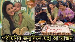 ছেলে মেয়েকে নিয়ে পরীমনি কত আনন্দ করে জন্মদিন পালন করছে!দেখুন ভিডিও