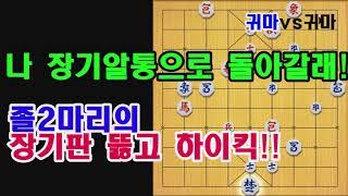 [장기판뚫고하이킥]졸2마리가 장기판을 뚫어서 장기알통으로 돌아가버릴 기세!! 과연 그 졸2마리는 어디까지 갈까요?!