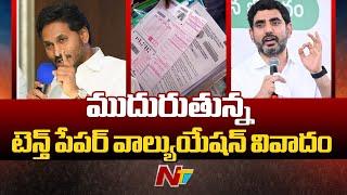 Minister Nara Lokesh Counter To YS Jagan Tweet On SSC Exam Evaluation | NTV Telugu
