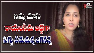 Jana Sena spokesperson Kirtan Sensational comments on CM Jagan | Sravanees media