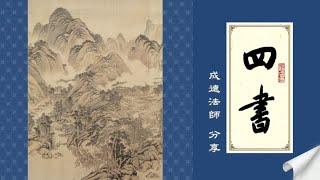 成德法師 20241203《四書》學習分享 20