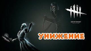 УНИЖЕНИЕ [DBD] - Twitch Highlights