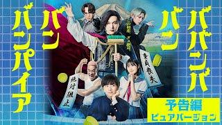 映画『ババンババンバンバンパイア』【予告編 ピュアバージョン】近日公開