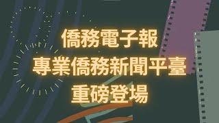 僑務電子報 專業僑務新聞平臺 重磅登場