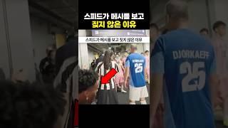 아이쇼스피드가 메시를 보고 짖지 않은 이유