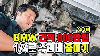 "BMW 고질병 센터 견적 800만원" 원모터스에서 수리비를 줄여보자!