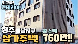 청주 상가주택! 동남지구 코너 최고급 인테리어로 완성된 수익형 부동산! 월 수익 760만!