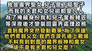 我是靈界聖女兒子是下屆聖子而夫君和女兒卻都是凡人為了掩藏身份直到魔界突然發動戰爭 為了保護他們父女戰場上見到對面的魔界殺神和魔女這不是我夫君和兒女麼？#書林小說 #重生 #爽文 #情感故事 #唯美频道