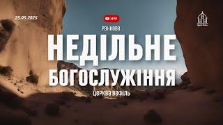 Ранкове служіння | Церква Вефіль | 25.05.25