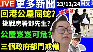 即時新聞 何太何生公屋屈蛇 房屋署職員鄧先生戒備 政府三個部門standby 何太何生生活语录  #河馬 #何伯  Smart Travel《娛樂新聞》東張西望 #舉報何太  #翁靜晶何志華