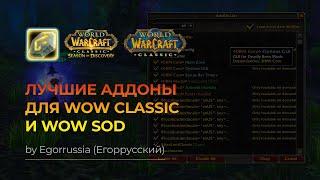 Лучшие Аддоны для World of Warcraft Classic, World of Warcraft: SoD! Аддоны вов классик!