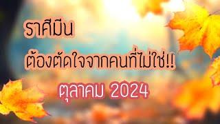 ราศีมีนดวงความรัก/ต้องตัดใจจากคนที่ไม่ใช่!ตุลาคม2024#ดูดวง #กดติดตาม