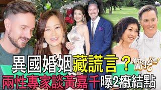 【精華版】異國婚姻藏謊言？兩性專家談黃嘉千曝2癥結點