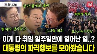 연일 광폭행보를 펼치는 이재명 대통령의 일주일을 모아봤습니다