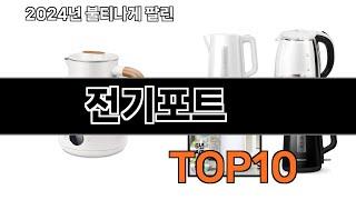 2025 가장 인기 있는 전기포트 추천 BEST10