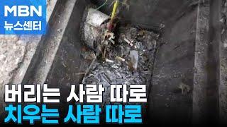 빗물받이 청소 29%만 완료…담배꽁초 무단투기 여전 [MBN 뉴스센터]