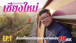 นั่งรถไฟเที่ยวเชียงใหม่ EP.1 "นั่งรถไฟชมวิวเส้นทางสายเหนือ 14 ช.ม." | เที่ยวเก่งจัง |