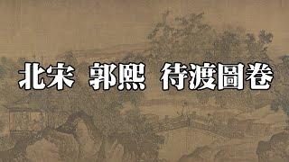 北宋 郭熙 待渡圖卷 - 明人畫郭河陽山水