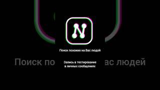 Поиск похожих на Вас людей. Запись в тестирование в комментариях #знакомства #свидание #дружба