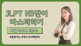 [JLPT N3 단어 마스터하기2 ] 기출 단어 | 암기법 | 문법, 독해 능력까지!