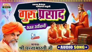 गुरु प्रसाद | भजन अर्थवानी | श्रीधन्नाभारतीजी | Guru Prasad | Bhajan Arthwani | Shri Dhannabharatiji