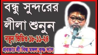 বন্ধু সুন্দরের লীলা দেখুন, প্রবচকঃ শ্রী বিল্ব মঙ্গল কৃষ্ণ দাস,#sonaton #sonatoni #গৌরীএলো #