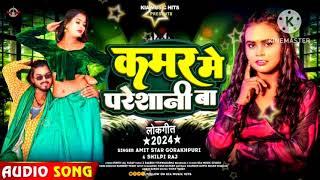 #Audio / kamar me paresani /#amit #silpiraj /bhojpurisong2025