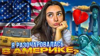 Полгода в США итоги | Стоит ли ехать в Америку в 2022?