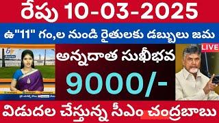 రేపు ఉ "10" గం,,లకు ఏపి రైతుల ఖాతాలలో 87 కోట్లు విడుదల ప్రతి రైతుకి ₹9,000 | Annadata Sukhibava