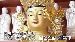 신묘장구대다라니 21독경_범산스님