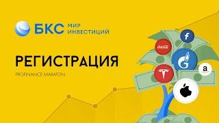 Регистрация "БКС Мир инвестиций"