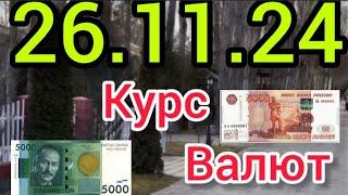 Курс Валют, Евро, Рубль, Доллар. 26.11.24