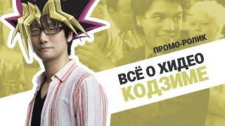 Проморолик «Всё о Хидео Кодзиме»