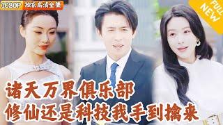 [Multi SUB] ｜全集｜小伙被渣女害死，重生后进入诸天万界俱乐部，可以匹配到任意空间世界，修仙，尊者，未来科技我随便来#爽文 #MiniDrama#精彩大陆短剧 #下山追短剧
